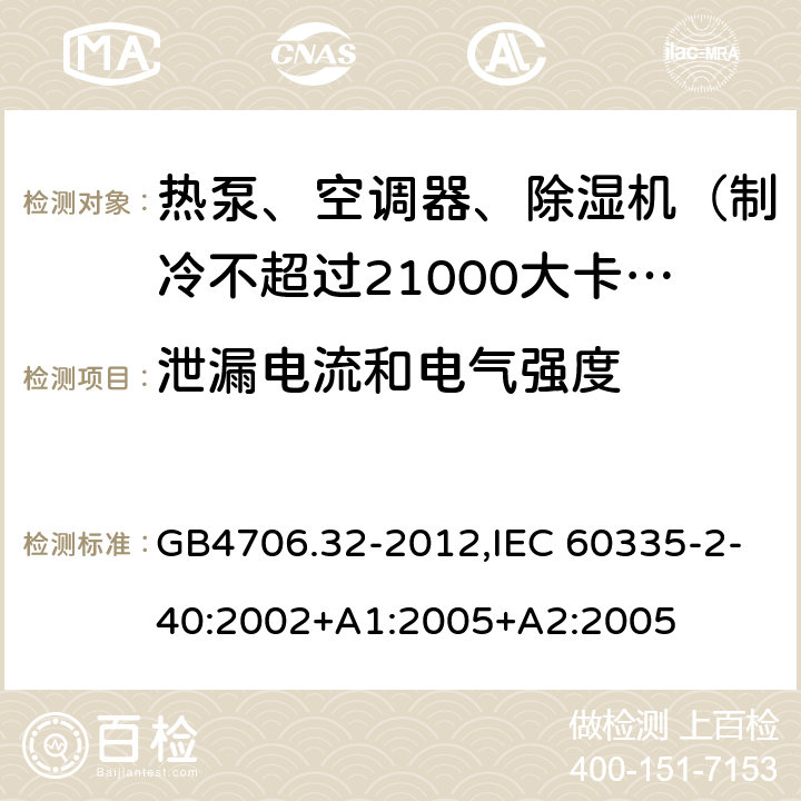 泄漏电流和电气强度 家用和类似用途电器的安全 热泵、空调器和除湿机的特殊要求 GB4706.32-2012,IEC 60335-2-40:2002+A1:2005+A2:2005 16