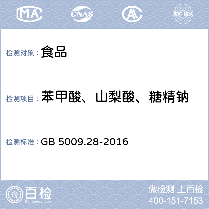 苯甲酸、山梨酸、糖精钠 食品安全国家标准 食品中苯甲酸、山梨酸和糖精钠的测定 GB 5009.28-2016