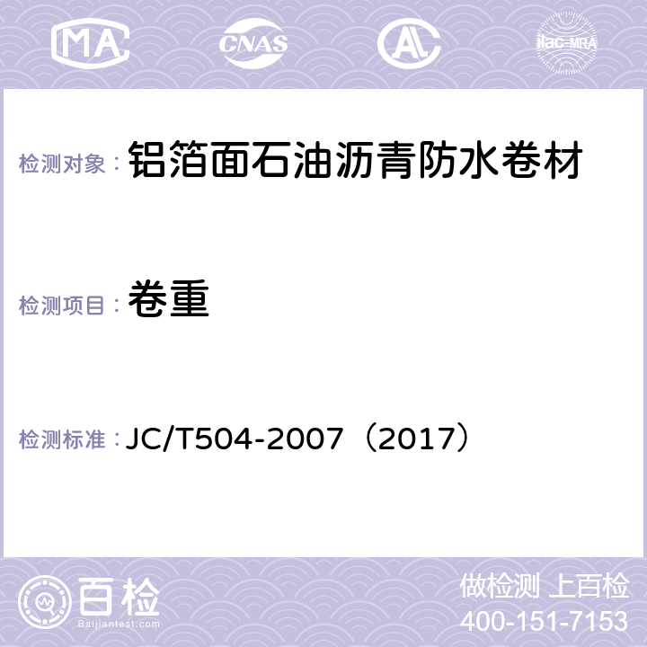 卷重 铝箔面石油沥青防水卷材 JC/T504-2007（2017） 5.2