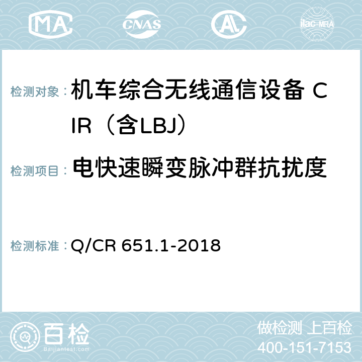 电快速瞬变脉冲群抗扰度 机车综合无线通信设备第1部分：技术条件 Q/CR 651.1-2018 7.17