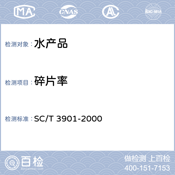 碎片率 虾片 SC/T 3901-2000