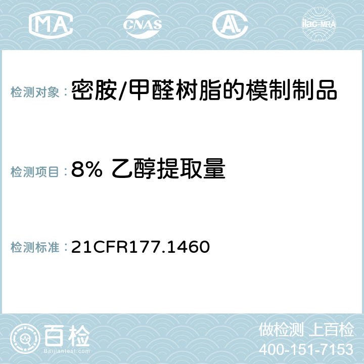 8% 乙醇提取量 密胺/甲醛树脂的模制制品 21CFR177.1460