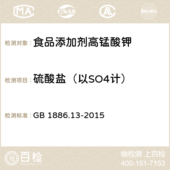 硫酸盐（以SO4计） 食品安全国家标准 食品添加剂 高锰酸钾 GB 1886.13-2015