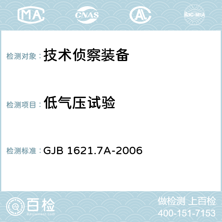 低气压试验 技术侦察装备通用技术要求 第7部分：环境适应性要求和试验方法 GJB 1621.7A-2006 5.4