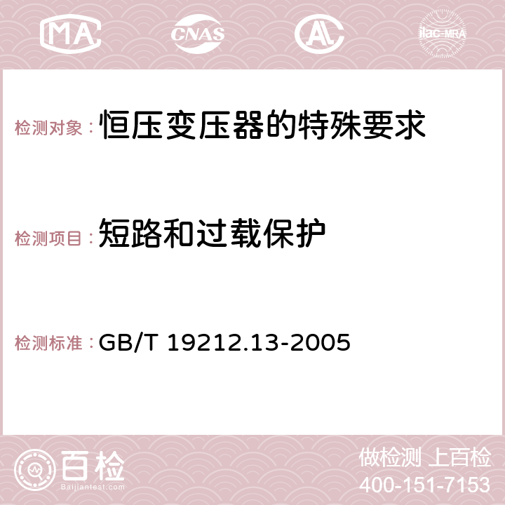 短路和过载保护 电力变压器、电源装置和类似产品的安全 第13部分：恒压变压器的特殊要求 GB/T 19212.13-2005 Cl.15