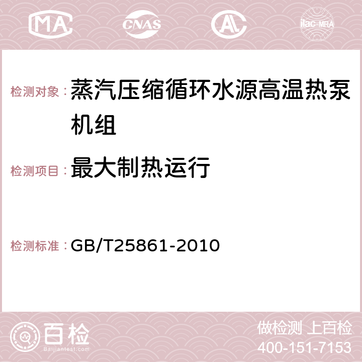 最大制热运行 蒸汽压缩循环水源高温热泵机组 GB/T25861-2010 5.3.5