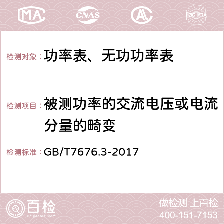 被测功率的交流电压或电流分量的畸变 GB/T 7676.3-2017 直接作用模拟指示电测量仪表及其附件 第3部分：功率表和无功功率表的特殊要求