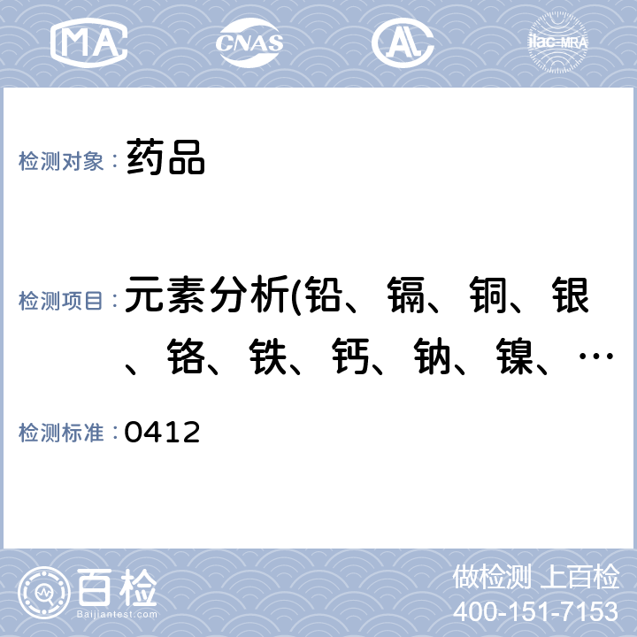 元素分析(铅、镉、铜、银、铬、铁、钙、钠、镍、锡） 中国药典2020年版四部通则 0412