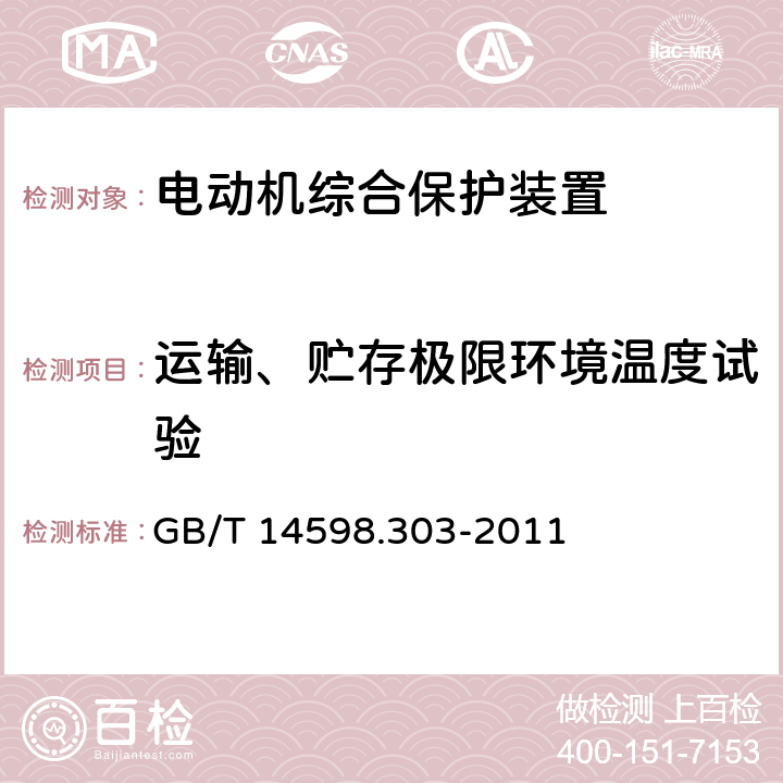 运输、贮存极限环境温度试验 数字式电动机综合保护装置通用技术条件 GB/T 14598.303-2011 5.5