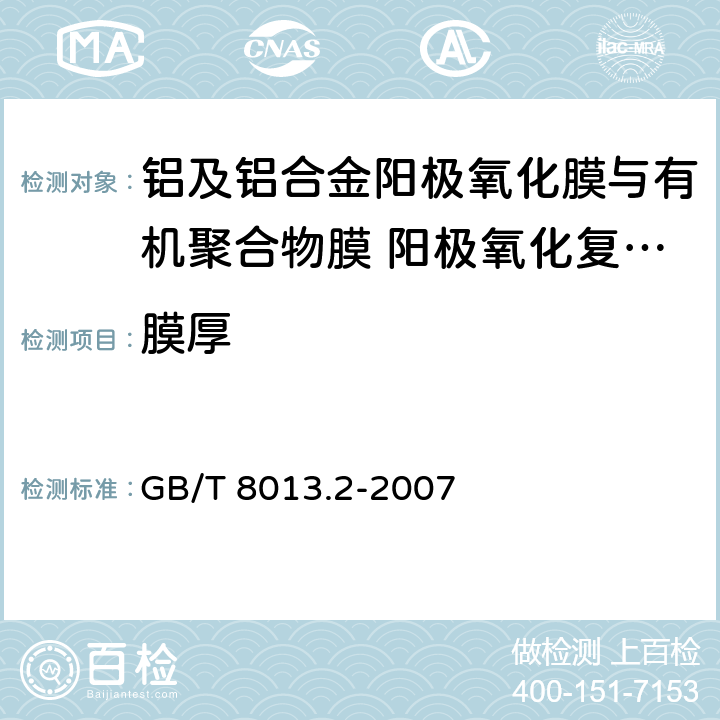 膜厚 GB/T 8013.2-2007 铝及铝合金阳极氧化膜与有机聚合物膜 第2部分:阳极氧化复合膜