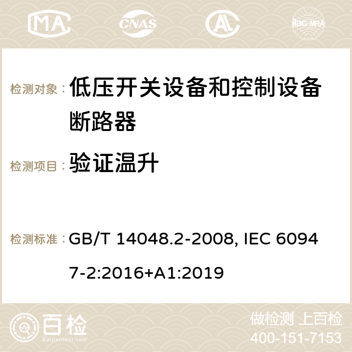 验证温升 低压开关设备和控制设备 第二部分：断路器 GB/T 14048.2-2008, IEC 60947-2:2016+A1:2019 8.3.3.6, 8.3.4.4, 8.3.6.3, 8.3.7.2, 8.3.8.6(GB); 8.3.3.7, 8.3.4.5, 8.3.6.4, 8.3.7.3, 8.3.8.7(IEC)