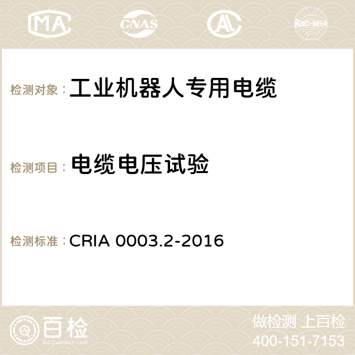 电缆电压试验 工业机器人专用电缆 第2部分：试验方法 CRIA 0003.2-2016 2.2