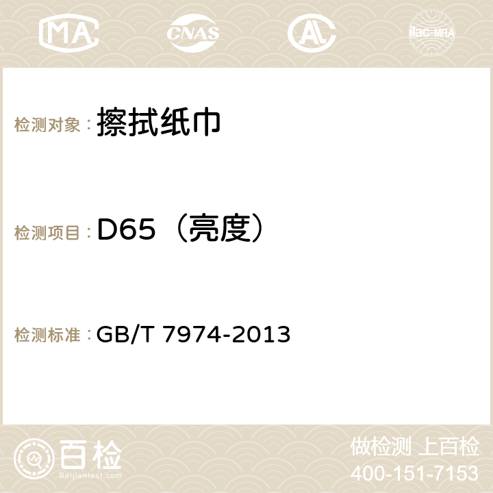 D65（亮度） 纸、纸板和纸浆 蓝光漫反射因数D65亮度的测定（漫射/垂直法,室外日光条件） GB/T 7974-2013