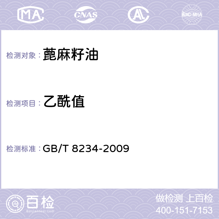 乙酰值 蓖麻籽油 GB/T 8234-2009 附录A