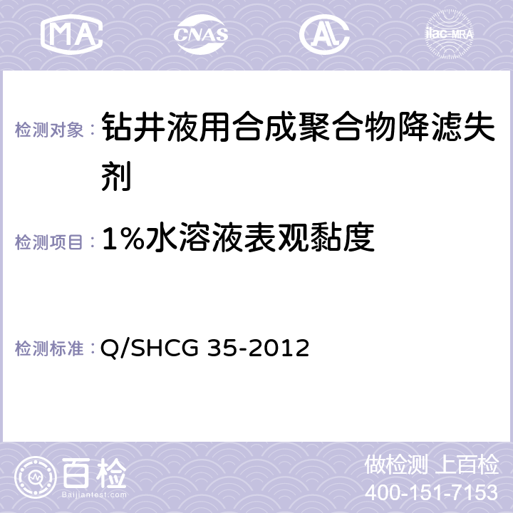 1%水溶液表观黏度 Q/SHCG 35-2012 钻井液用合成聚合物降滤失剂技术要求  4.2.7