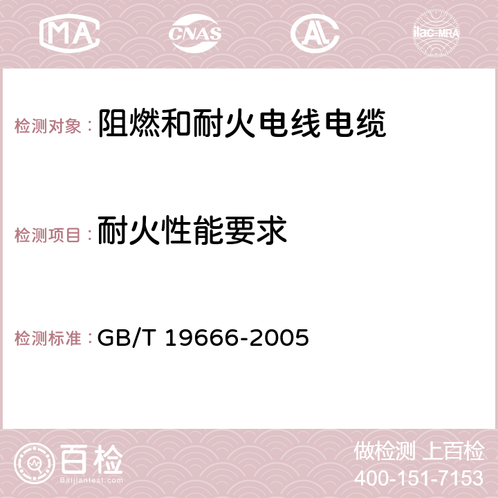 耐火性能要求 GB/T 19666-2005 阻燃和耐火电线电缆通则