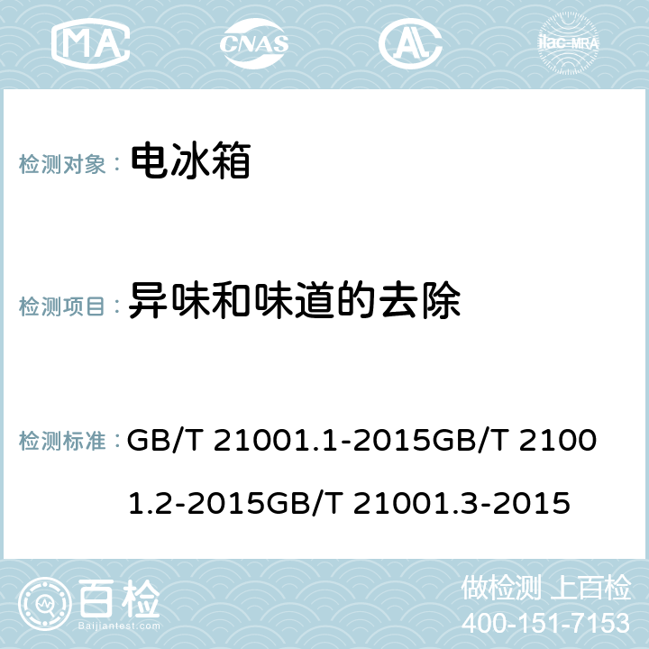 异味和味道的去除 冷藏陈列柜 第1部分：术语冷藏陈列柜 第2部分：分类、要求和试验冷藏陈列柜 第3部分：试验评定 GB/T 21001.1-2015
GB/T 21001.2-2015
GB/T 21001.3-2015