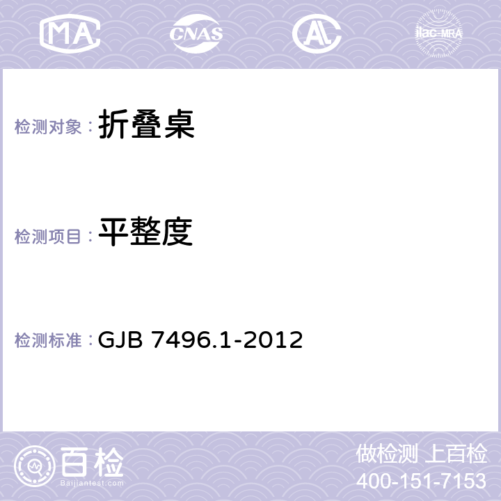 平整度 GJB 7496.1-2012 野营营具选型技术要求第1部分：折叠桌  5.1.7