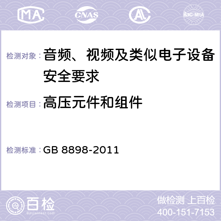 高压元件和组件 GB 8898-2011 音频、视频及类似电子设备 安全要求
