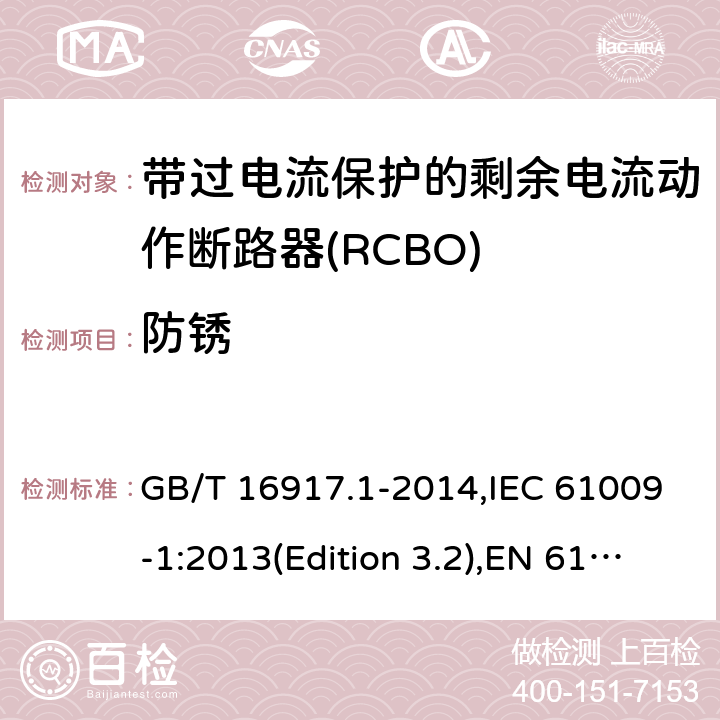 防锈 家用和类似用途的带过电流保护的剩余电流动作断路器(RCBO) 第1部分：一般规则 GB/T 16917.1-2014,IEC 61009-1:2013(Edition 3.2),EN 61009-1 :2012+A11:2015+A12:2016,AS/NZS 61009.1:2015 Cl.9.25