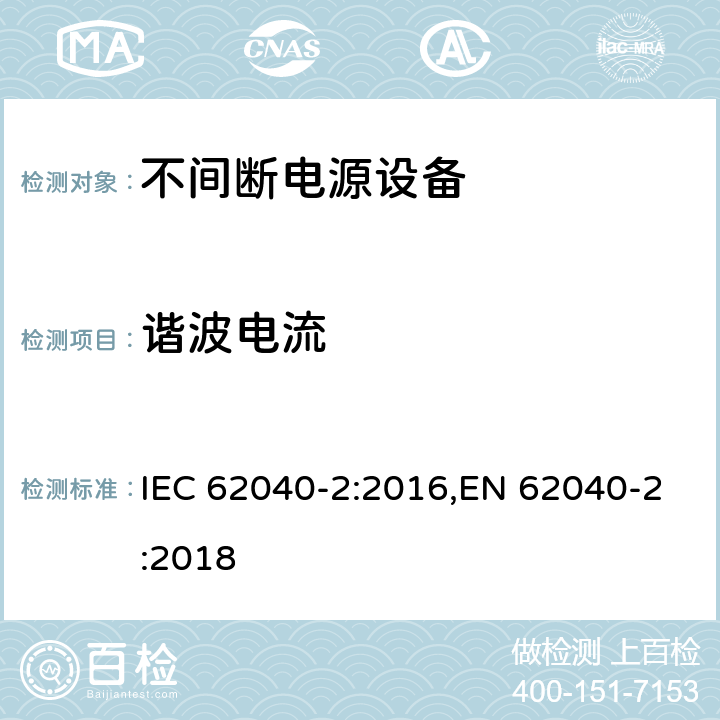 谐波电流 不间断电源设备(UPS) 第2部分:电磁兼容性(EMC)要求 IEC 62040-2:2016,EN 62040-2:2018 5
