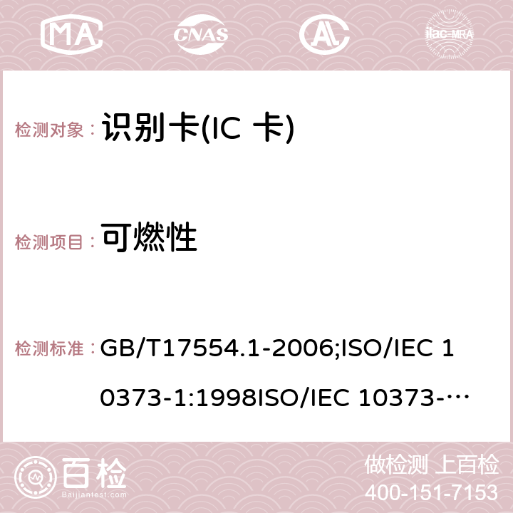 可燃性 识别卡 测试方法 第1部分:一般特性测试 GB/T17554.1-2006;
ISO/IEC 10373-1:1998
ISO/IEC 10373-1:2006 5.10