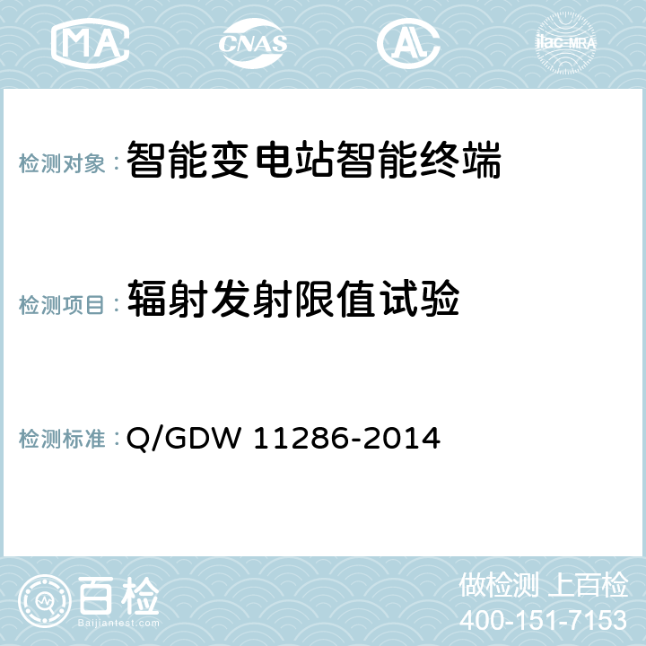 辐射发射限值试验 11286-2014 智能变电站智能终端检测规范 Q/GDW  7.10