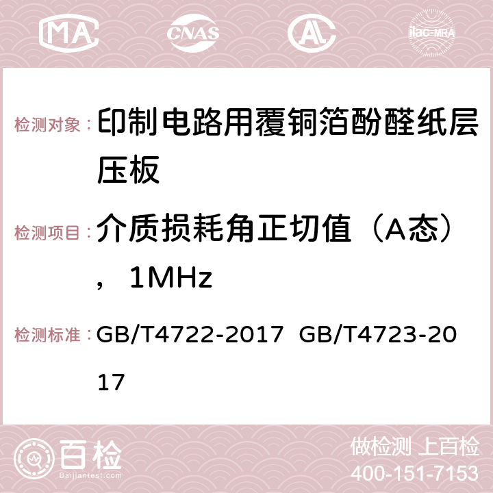 介质损耗角正切值（A态），1MHz 印制电路用刚性覆铜箔层压板试验方法；印制电路用覆铜箔酚醛纸层压板； GB/T4722-2017 
GB/T4723-2017 5.4表7