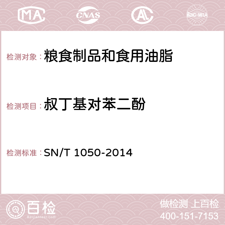 叔丁基对苯二酚 出口油脂中抗氧化剂的测定-高效液相色谱法 SN/T 1050-2014