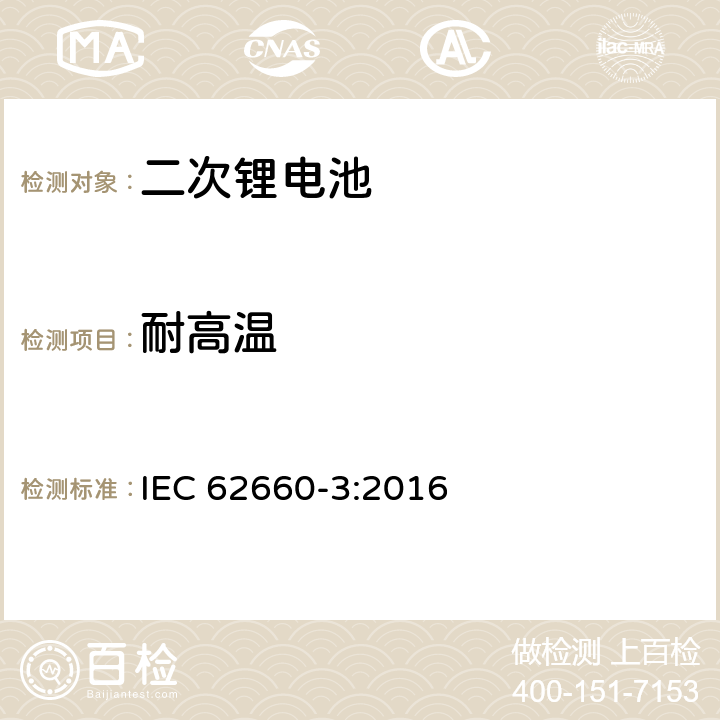耐高温 电动道路车辆驱动用锂电池-第3部分：安全性要求 IEC 62660-3:2016 6.3.1.2