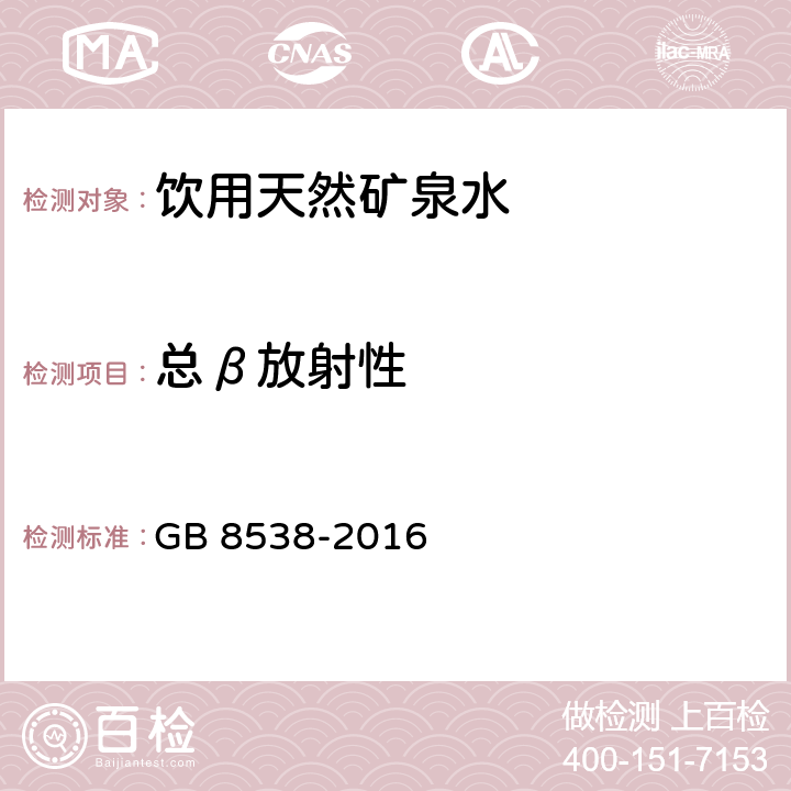 总β放射性 食品安全国家标准 饮用天然矿泉水检验方法 第52章总β放射性 GB 8538-2016