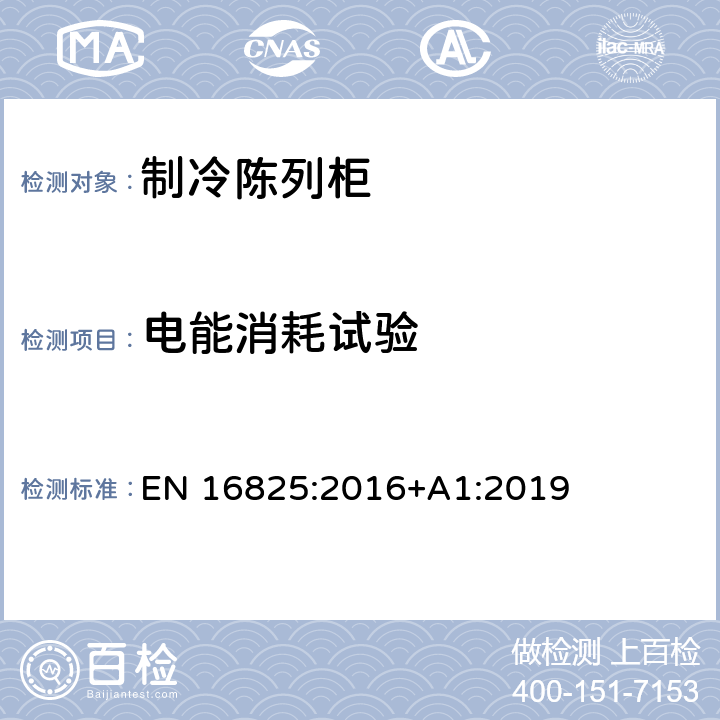 电能消耗试验 制冷储藏柜和专业用工作台—分类、要求和测试条件 EN 16825:2016+A1:2019 第5.3.6、 6.4.5条