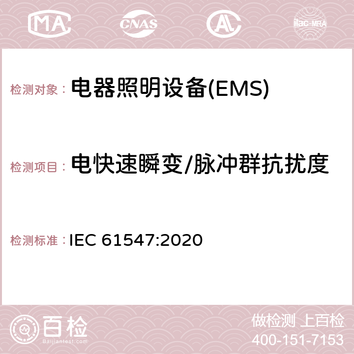 电快速瞬变/脉冲群抗扰度 一般照明用设备电磁兼容抗扰度要求 IEC 61547:2020 5.5