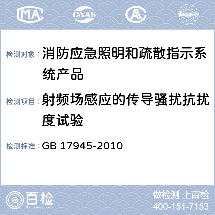 射频场感应的传导骚扰抗扰度试验 消防应急照明和疏散指示系统 GB 17945-2010 7.21