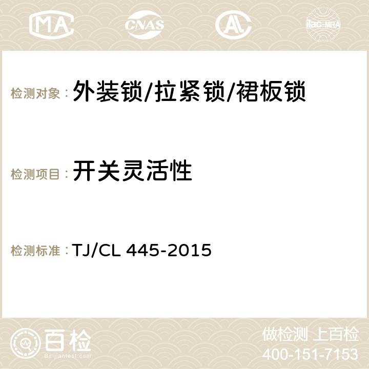 开关灵活性 铁路客车裙板锁暂行技术条件 TJ/CL 445-2015 5.3.1