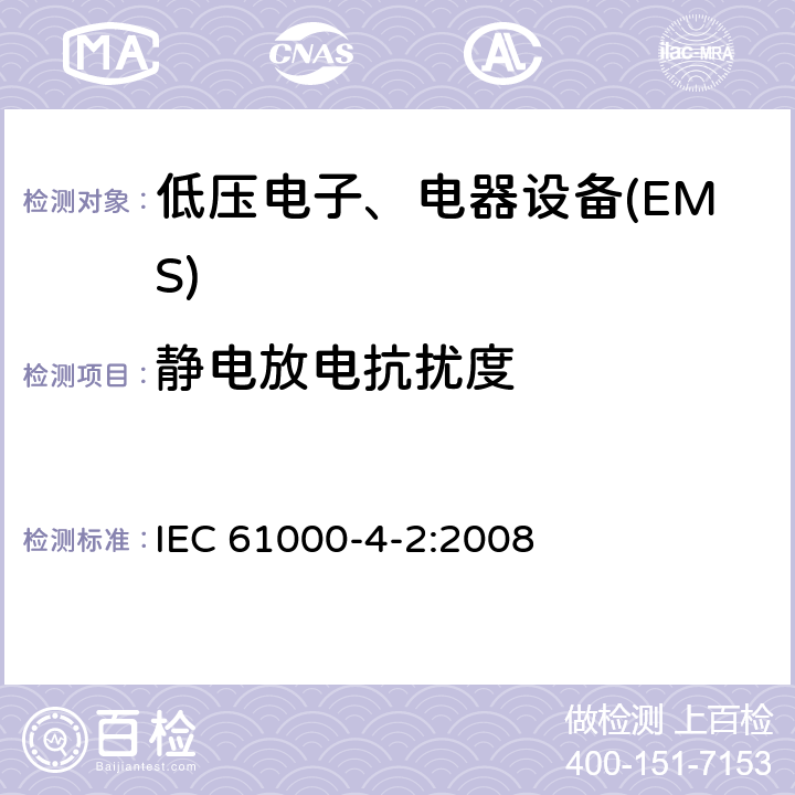 静电放电抗扰度 电磁兼容 试验和测量技术静电放电抗扰度试验 IEC 61000-4-2:2008 全部条款