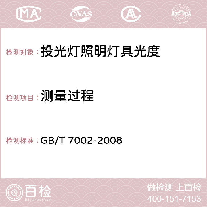 测量过程 投光灯照明灯具光度测试 GB/T 7002-2008 5