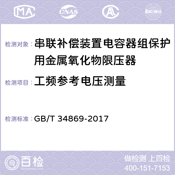 工频参考电压测量 串联补偿装置电容器组保护用金属氧化物限压器 GB/T 34869-2017 8.3