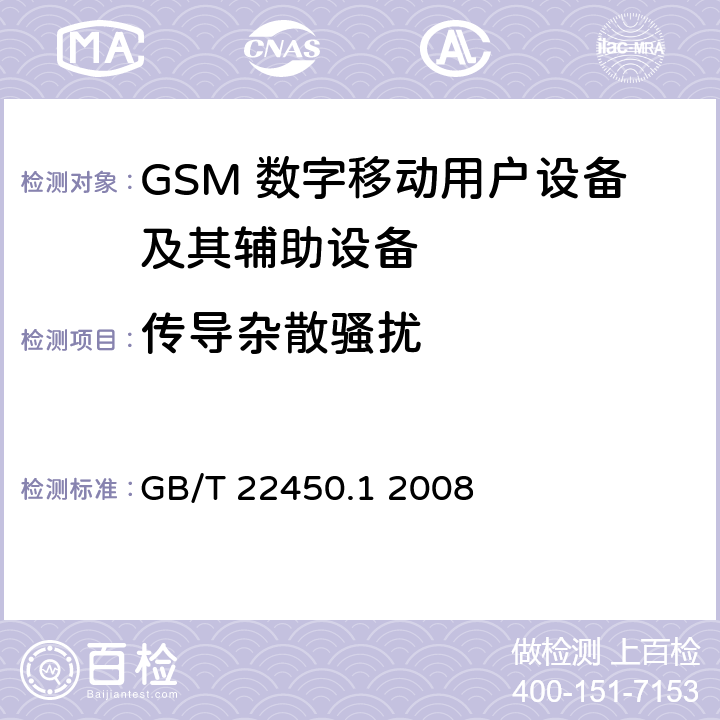 传导杂散骚扰 900/1800MHz TDMA数字蜂窝移动通信系统电磁兼容性限值和测量方法第1部分：移动台及其辅助设备 GB/T 22450.1 2008 7.2