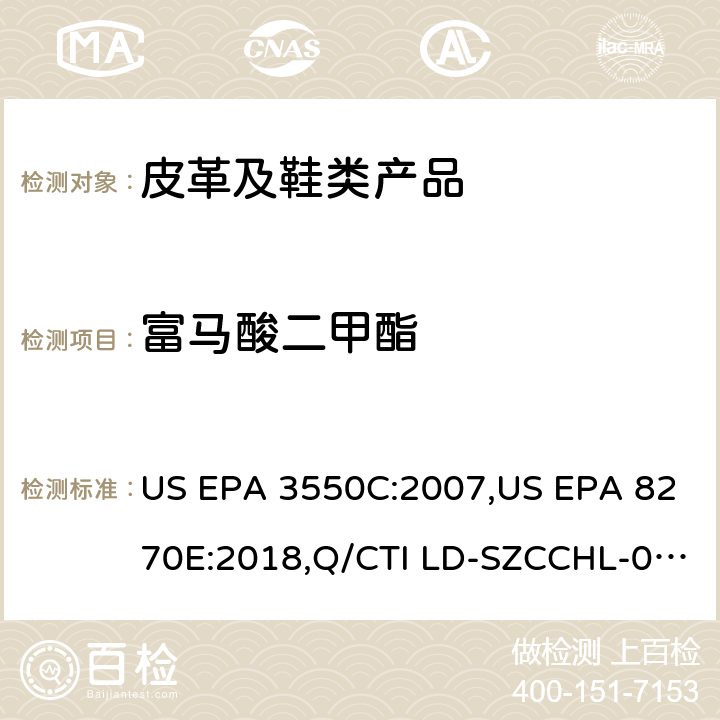 富马酸二甲酯 超声波萃取法,气相色谱-质谱法测定半挥发性有机化合物,富马酸二甲酯检测作业指导书 US EPA 3550C:2007,US EPA 8270E:2018,Q/CTI LD-SZCCHL-0318