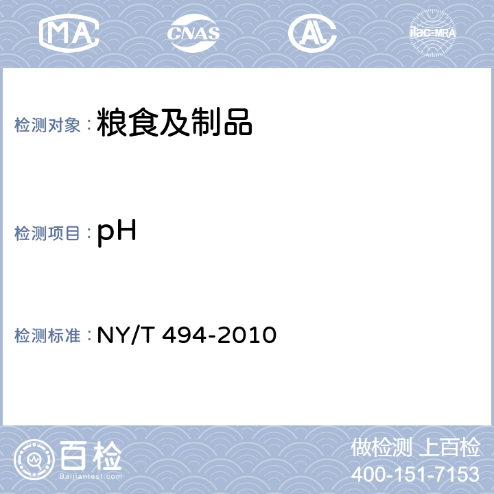 pH NY/T 494-2010 魔芋粉