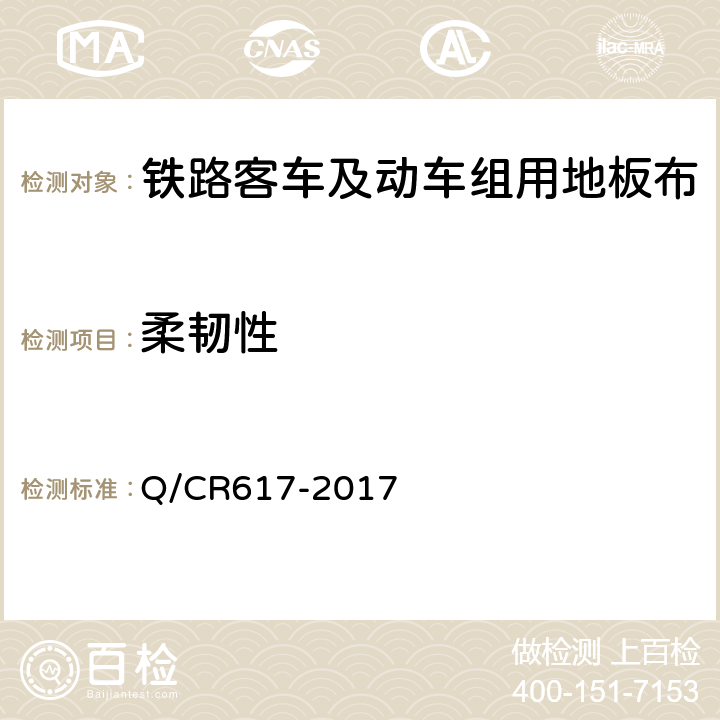 柔韧性 铁路客车及动车组用地板布 Q/CR617-2017 6.2.11