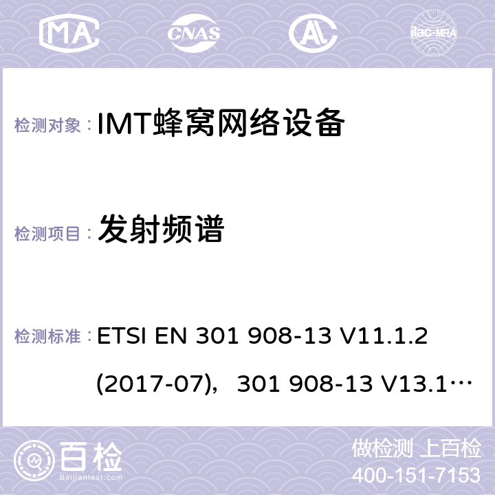 发射频谱 IMT蜂窝网络,统一标准覆盖的基本要求3.2条指令／53／欧盟2014年）,13部分：通用陆地无线接入要求（(E-UTRA）用户设备（UE） ETSI EN 301 908-13 V11.1.2 (2017-07)，301 908-13 V13.1.1 (2019-11) 4.2.3