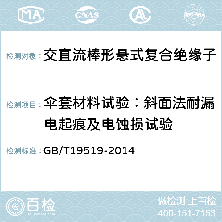 伞套材料试验：斜面法耐漏电起痕及电蚀损试验 架空线路绝缘子标称电压高于1000V交流系统用悬垂和耐张复合绝缘子定义、试验方法及验收准则 GB/T19519-2014 10.3.5