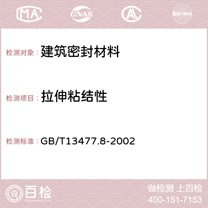 拉伸粘结性 建筑密封材料试验方法 第8部分：拉伸粘结性的测定 GB/T13477.8-2002