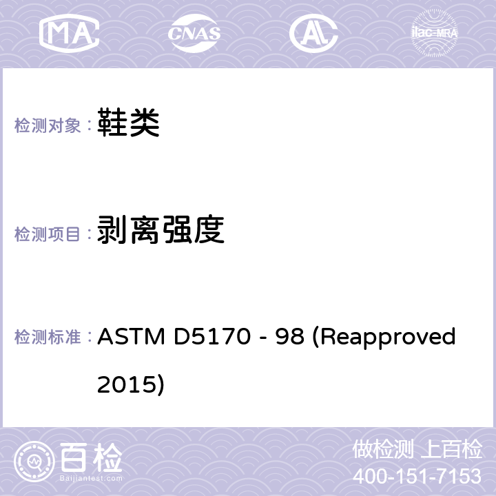 剥离强度 钩状和环状连接紧固件的坯料剥离强度的标准试验方法("T"方法) ASTM D5170 - 98 (Reapproved2015)