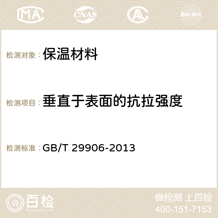 垂直于表面的抗拉强度 模塑聚苯板薄抹灰外墙外保温系统材料 GB/T 29906-2013 6.5.1