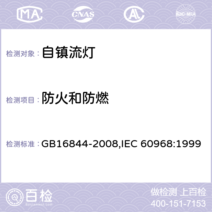 防火和防燃 普通照明用自镇流灯的安全要求 GB16844-2008,IEC 60968:1999 11