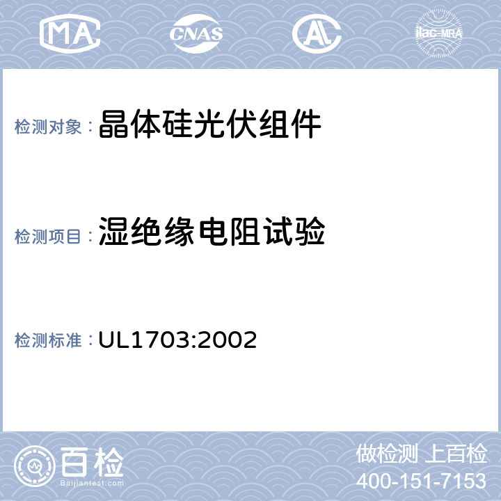 湿绝缘电阻试验 平板光伏组件和电池板 UL1703:2002 27