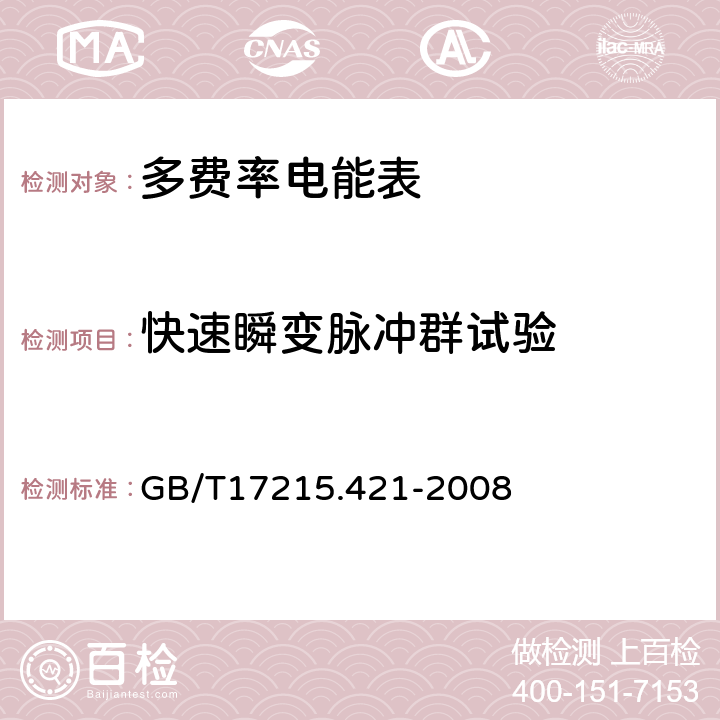 快速瞬变脉冲群试验 交流测量 费率和负荷控制 第21部分:时间开关的特殊要求 GB/T17215.421-2008 7.6.5